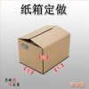 優(yōu)質(zhì)紙箱供應(yīng)，現(xiàn)貨/訂做