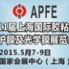 APFE2015第11屆上海國際膠粘帶、保護(hù)膜及光學(xué)膜展覽會