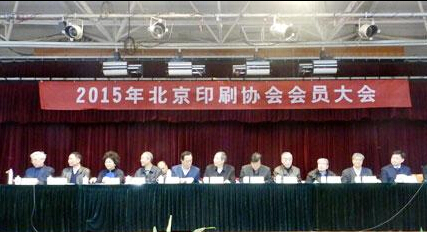 2015年北京印刷協(xié)會會員大會