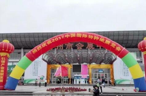 2017中國國際特種紙展覽會開幕