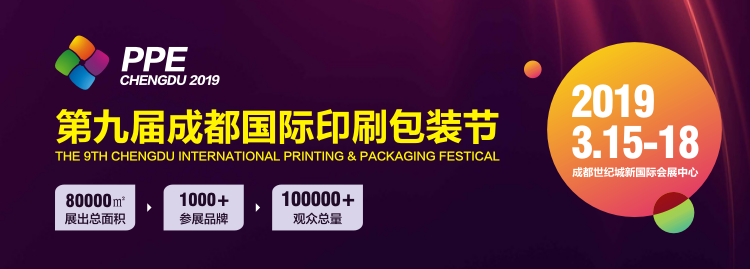 2019年第九屆成都國際印刷包裝節