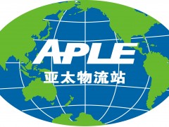 2020第六屆亞太國際物流裝備與技術展覽會(廣州）