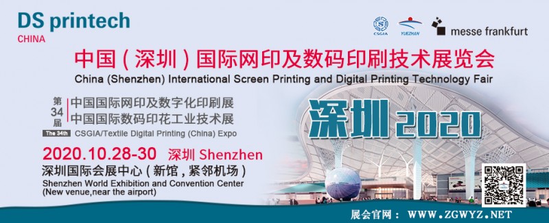 2020中國（深圳）國際網(wǎng)印及數(shù)碼印刷技術展覽會