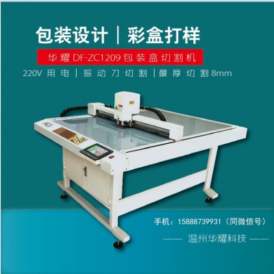 華耀紙箱紙盒打樣機  免刀模小批量生產