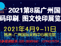 2021第8屆廣州國際數(shù)碼印刷、圖文快印展覽會