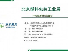 2022年北京國際塑料橡膠及包裝工業展覽會