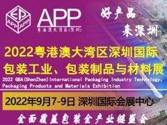 2022粵港澳大灣區(qū)（深圳）國際包裝工業(yè)、包裝制品與材料展