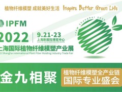 2022IPFM 上海國際植物纖維模塑產業展