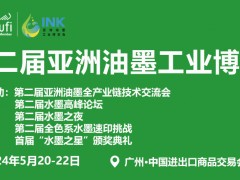 2024第二屆亞洲油墨工業博覽會