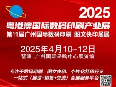 2025第11屆廣州國際數碼印刷、圖文快印展覽會