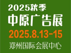 2025秋季鄭州中原廣告展