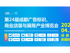 第24屆成都廣告標識、商業店裝與展陳產業博覽會